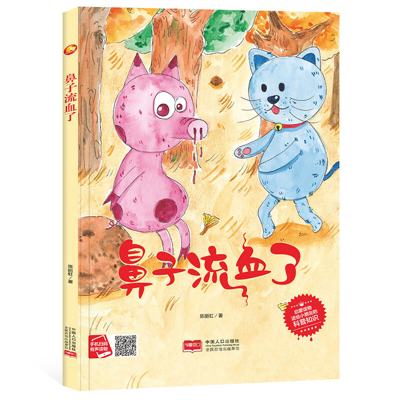 正版鼻子流血了(科普知识绘本) 精装硬壳硬皮幼儿园早教绘本 3-6岁少