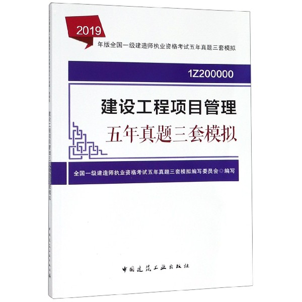 建设工程项目管理五年真题三套模拟(1Z200000)/2019年版全国一级建造师执业资格考试五