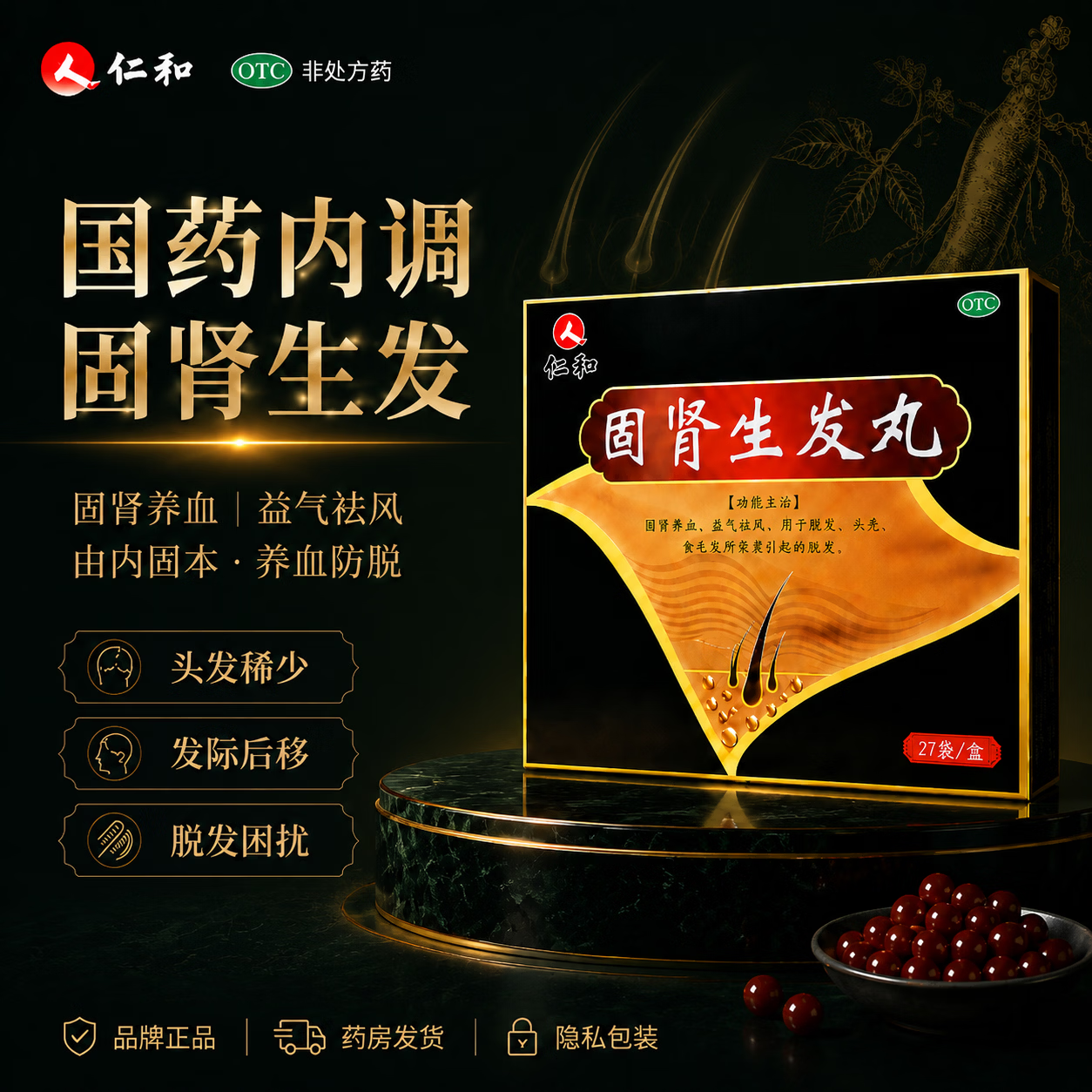[仁和]固肾生发丸 2.5g*27袋 1盒装 国药正品增发密发男女掉头发脱发斑秃中药固肾养血生发片 体验装丨偶尔掉发适用