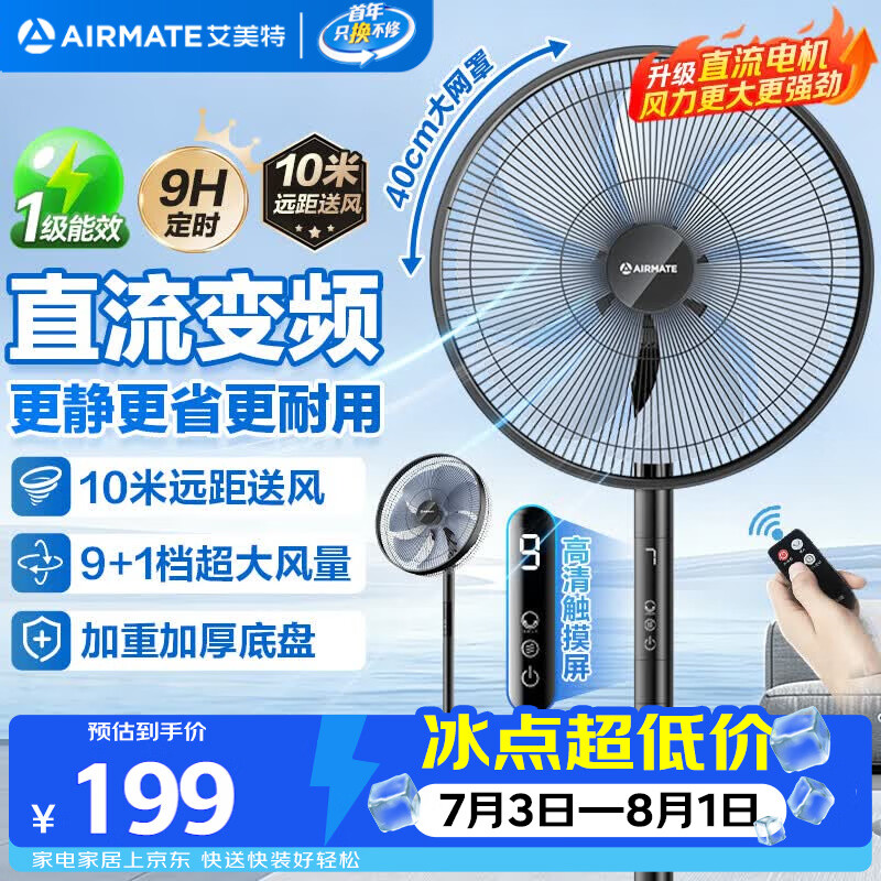 艾美特（AIRMATE）七叶电风扇直流变频家用大风力落地扇卧室安静轻音一级能效节能空气循环扇宿舍遥控电扇 RD139