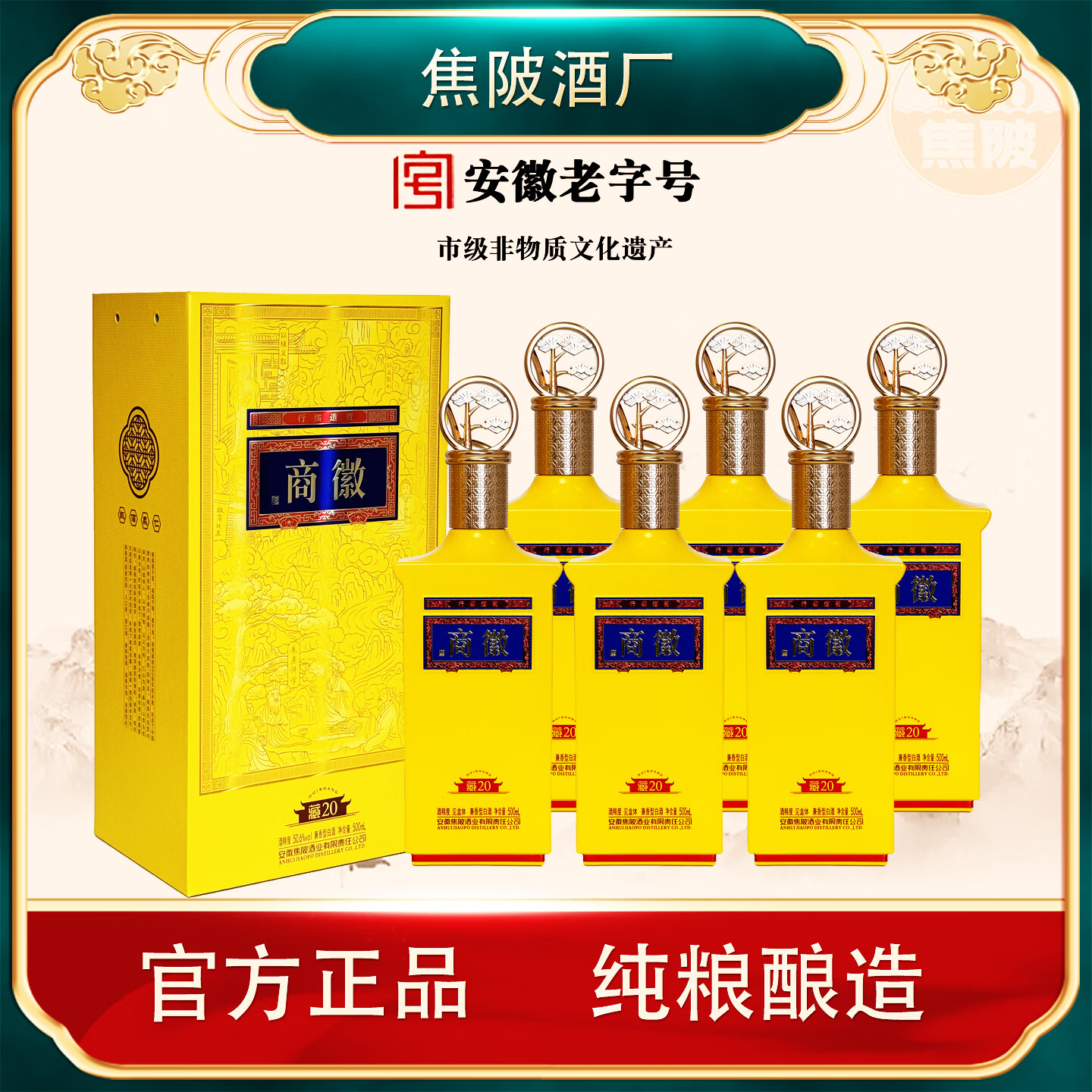 徽商藏20兼香型白酒52度商务礼品商徽酒固态法白酒喜酒伴手礼年货商务 50.6度 500mL 6盒 藏20