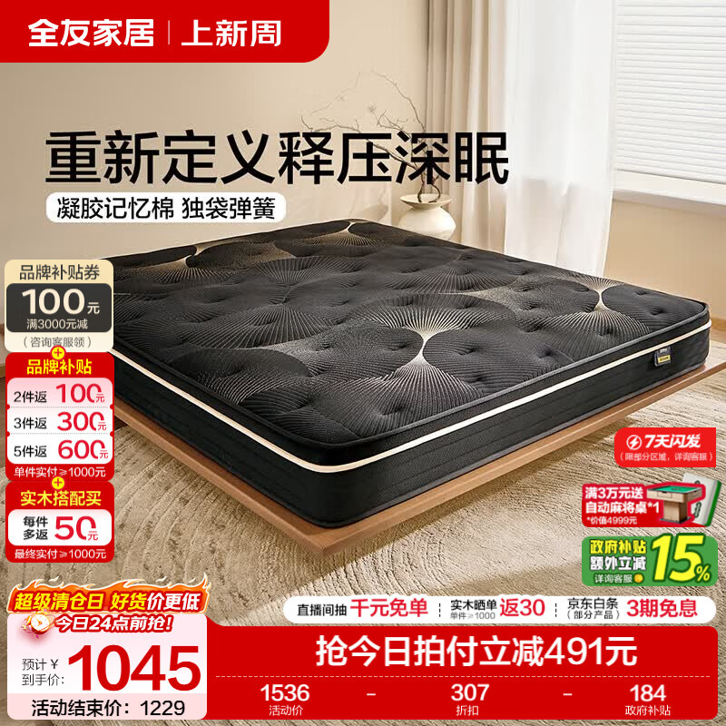 全友家居席梦思独立袋装弹簧床垫家用记忆棉双人床垫子榻榻米2026新款 【睡感适中|凝胶记忆棉+独袋弹簧】1.8m床垫（厚22cm）