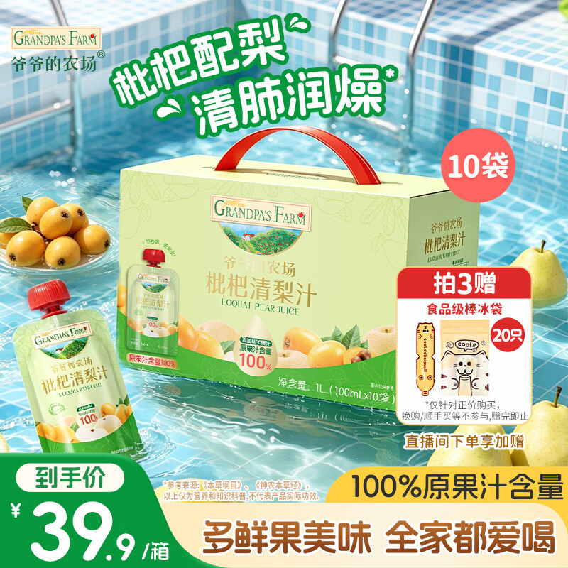 爷爷的农场枇杷梨汁100ml*10袋 儿童饮料饮品nfc宝宝果汁零食秋梨膏礼盒