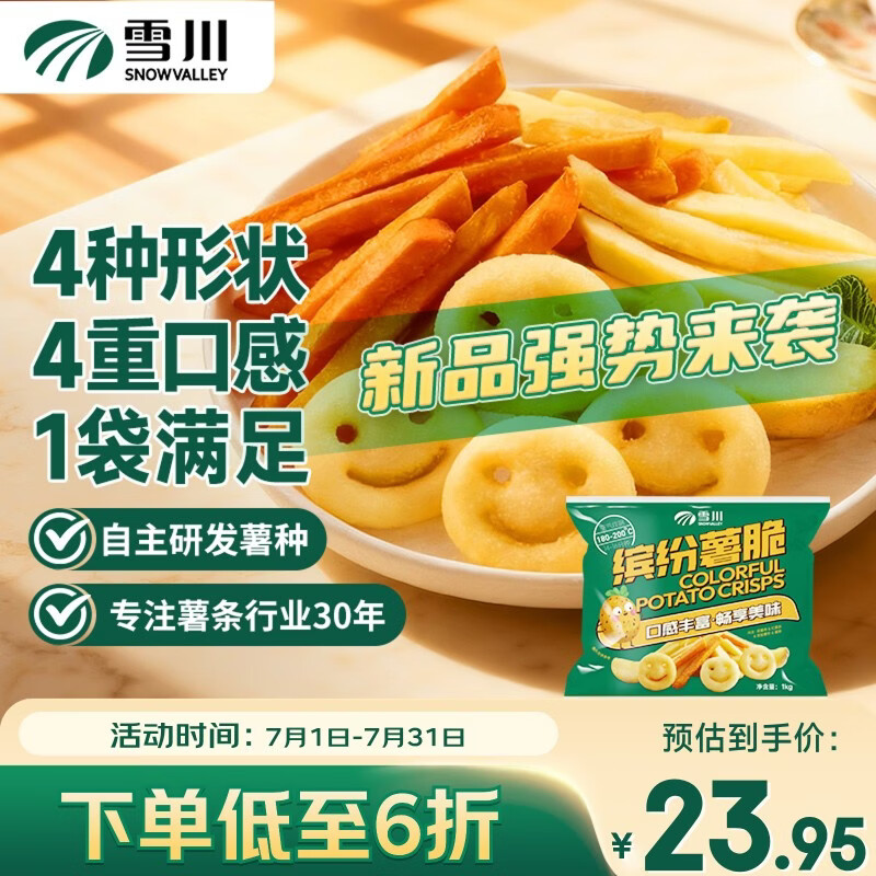 雪川食品（Snow Valley）缤纷薯脆2斤/袋笑脸薯条薯角红薯条组合半成品空气炸锅食材预制菜