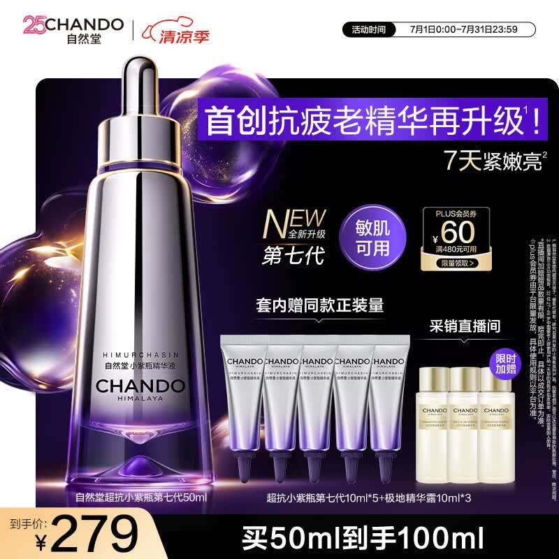 自然堂超抗小紫瓶第七代精华液50mL+10ml*5紧致抗皱修护生日礼物送女友