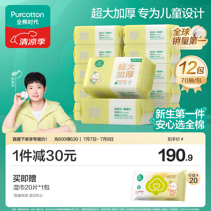 全棉时代【孙颖莎同款】洗脸巾儿童婴儿棉柔巾纯棉加厚20*18cm70抽*12包