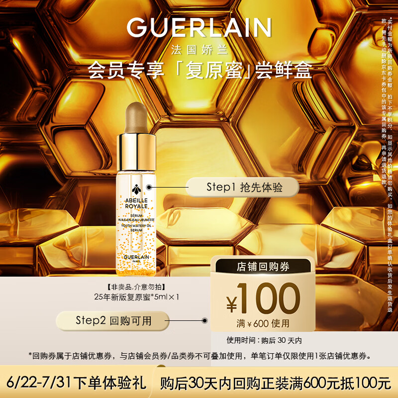 娇兰（Guerlain）回购券 全新第四代黄金复原蜜5ml 修护精华试用装 小样护肤品
