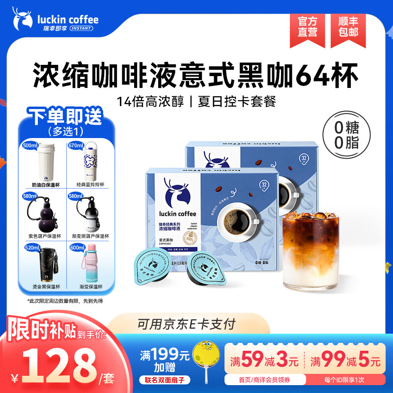 瑞幸咖啡0糖0脂浓缩咖啡液冰美式生椰拿铁14倍浓缩速溶黑咖啡液18ml 意式黑咖【18ml*2盒共64杯】