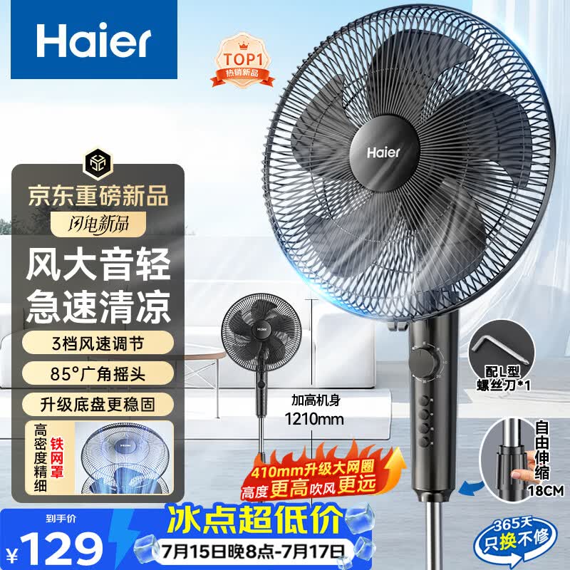 海尔（Haier）【新品上市】电风扇家用落地扇大风量节能轻音京东自营风扇摇头定时办公室客厅宿舍电扇HFS-J3590B