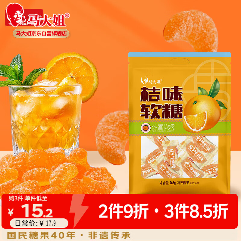 马大姐桔子味软糖468g约32颗橘子瓣糖果休闲零食儿童糖橡皮糖乔迁伴手礼