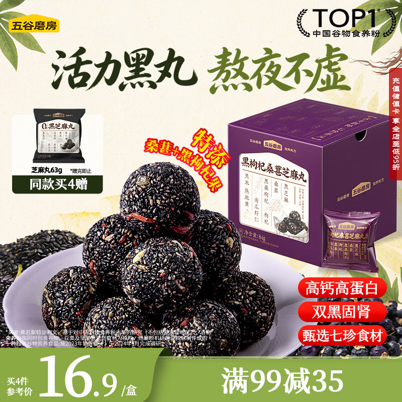 五谷磨房黑枸杞桑葚核桃芝麻丸枸杞黑芝麻球84g