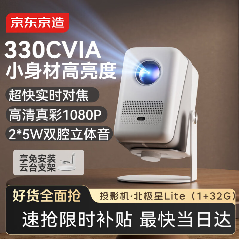 京东京造北极星Lite 家用投影仪 智能高亮投影仪 10瓦音响家庭影院 真1080P分辨率 330CVIA
