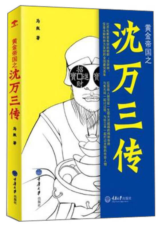 黄金帝国沈万三传【正版图书,放心购买】