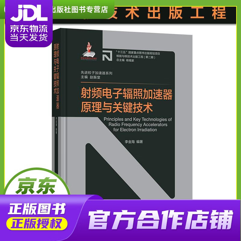 【正版图书 京东配送】射频电子辐照加速器原理与关键技术 李金海 上海交通大学出版社