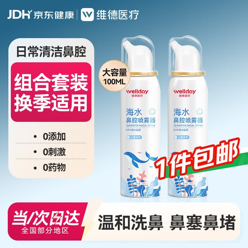 维德（WELLDAY）儿童生理盐水洗鼻器海盐水鼻腔喷雾鼻窦炎喷剂鼻塞清洗器100ml*2
