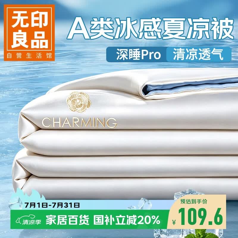 无印良品A类可水洗凉感冰丝夏被 单人夏凉被子空调薄被芯 150*200cm