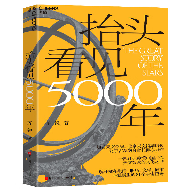【现货】 抬头看见5000年 齐锐 著 一部让你秒懂中国古代天文智慧的文化之书 解开藏在生活、职场、文学、城市与健康里的81个宇宙密码 四色印刷 徐文兵 梁冬 等推荐 抬头看见5000年