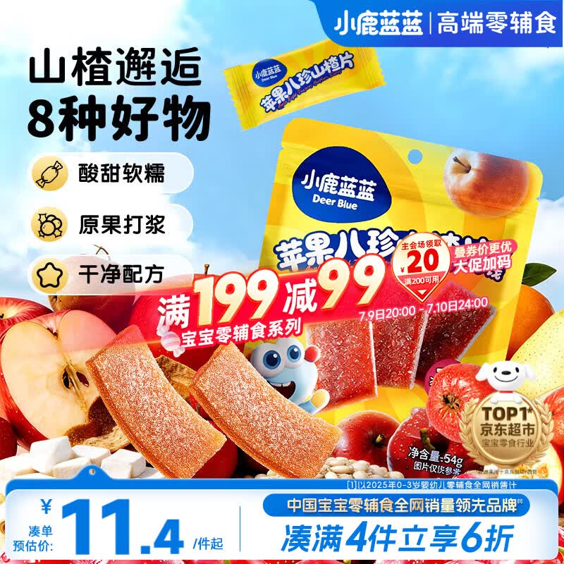 小鹿蓝蓝【0添加蔗糖】苹果八珍山楂片果片山楂条宝宝儿童零食54g