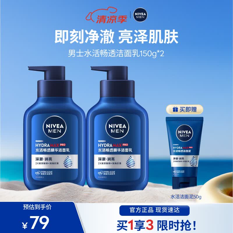 妮维雅男士水活洁面乳150g*2赠水活洁面泥50g 39元 - 86线报