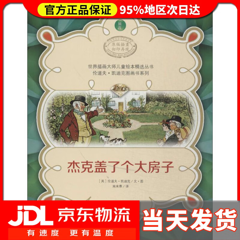 【送货上门】世界插画大师儿童绘本精选丛书·伦道夫·凯迪克图画书系列：杰克盖了个大房子 (英)伦道夫·凯迪克文·图