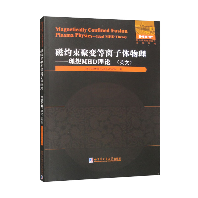 磁约束聚变等离子体物理：理想MHD理论（英文）