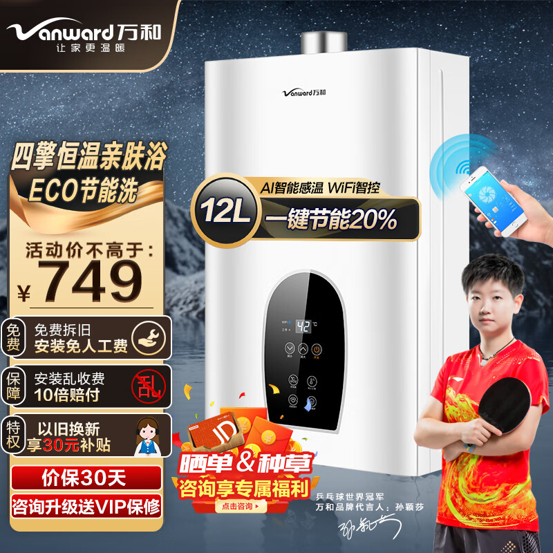 万和（Vanward）燃气热水器 家用 一键节能高达20% 智能自适温 变频恒温  私人订制模式 APP智控JSQ24-365T12【天然气】12升 66重安全防护