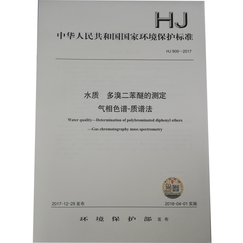 HJ 909—2017水质 多溴二苯醚的测定 气相色谱—质谱法 国家标准GB 环境保护