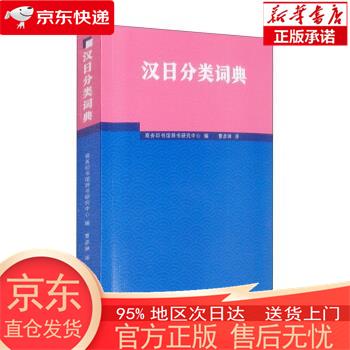 【正版图书全新速发】汉日分类词典 商务印书馆辞书研究中心 商务印书馆
