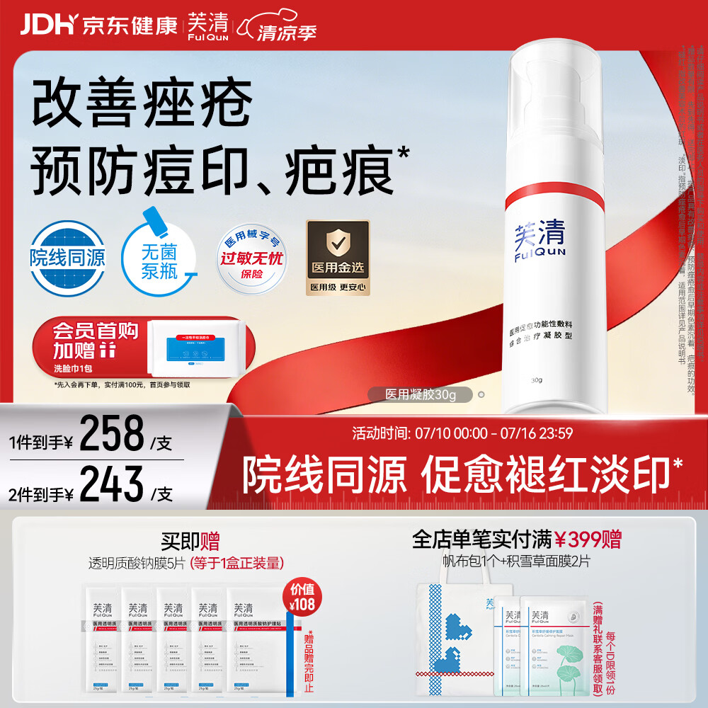 芙清医用促愈敷料凝胶型30g改善痘印痤疮皮炎湿疹预防痘疤