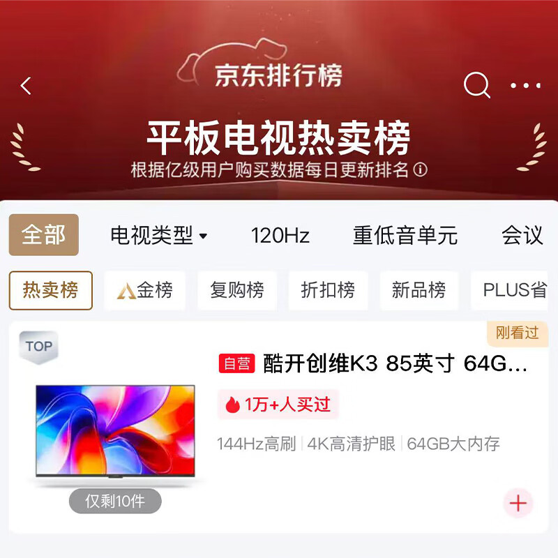 酷开创维K3 65英寸 64GB大内存 144Hz高刷 4K超清护眼屏 以旧换新国家补贴液晶平板电视65P3F