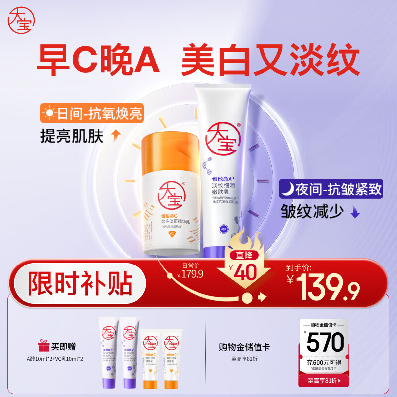 大宝早c晚a套装 美白淡斑VC乳+淡纹紧致A醇 精华乳液保湿男女士护肤品