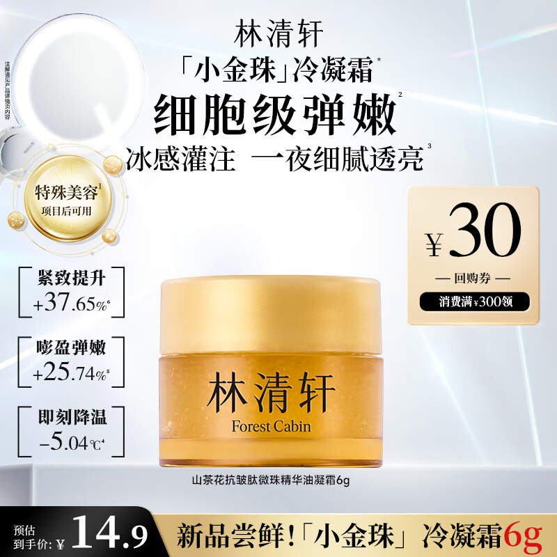 林清轩面霜小金珠冷凝霜山茶花抗皱肽微珠紧致护肤套装节日礼物 送女友 【会员试用】小金珠冷凝霜6g