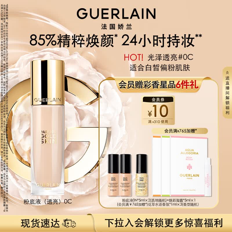 娇兰（Guerlain）金钻修颜粉底液0C(光泽透亮)35ml持妆遮瑕化妆品生日礼物送女友