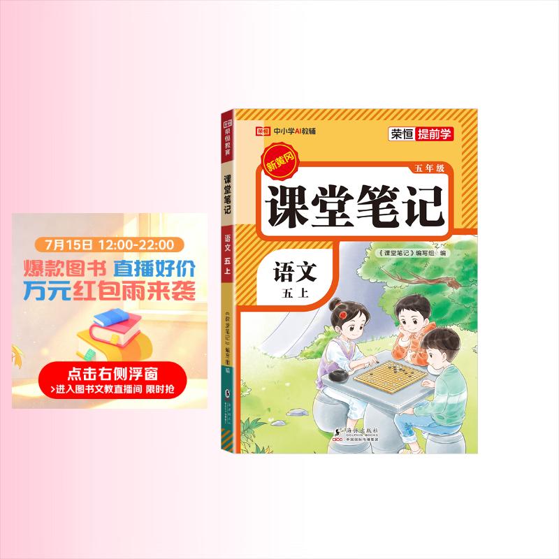 2026秋【荣恒】新版课堂笔记五年级上册语文人教版 课前预习单课后复习同步教材全解黄冈学霸状元预习随堂笔记辅导书