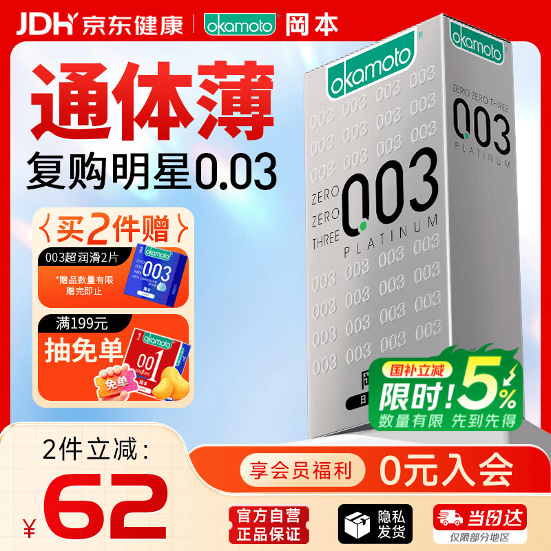 冈本（OKAMOTO）避孕套 进口003白金超薄10片 男女用安全套套成人情趣计生用品