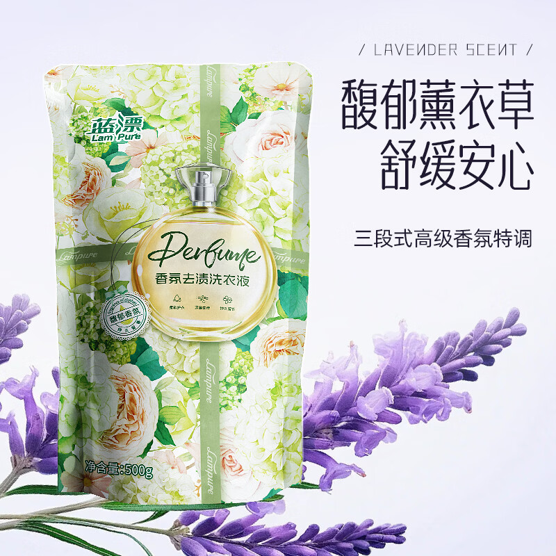 蓝漂薰衣草香氛洗衣液袋装洗衣去污去渍柔顺护衣手洗机洗易漂洗 香氛洗衣液1斤装*5袋(实惠推荐)
