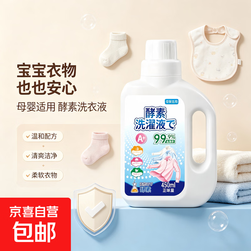 京喜酵素洗衣液深层去渍强效去污持久留香自然柔顺低泡易漂无残留 酵素450毫升