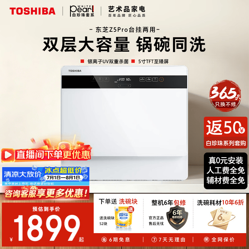 东芝【保价30天】白珍珠Z5Pro台式洗碗机 一级水效 5+1套可壁挂可嵌入 UV除菌 母婴级四星消毒  台式 银离子＋UV双重杀菌