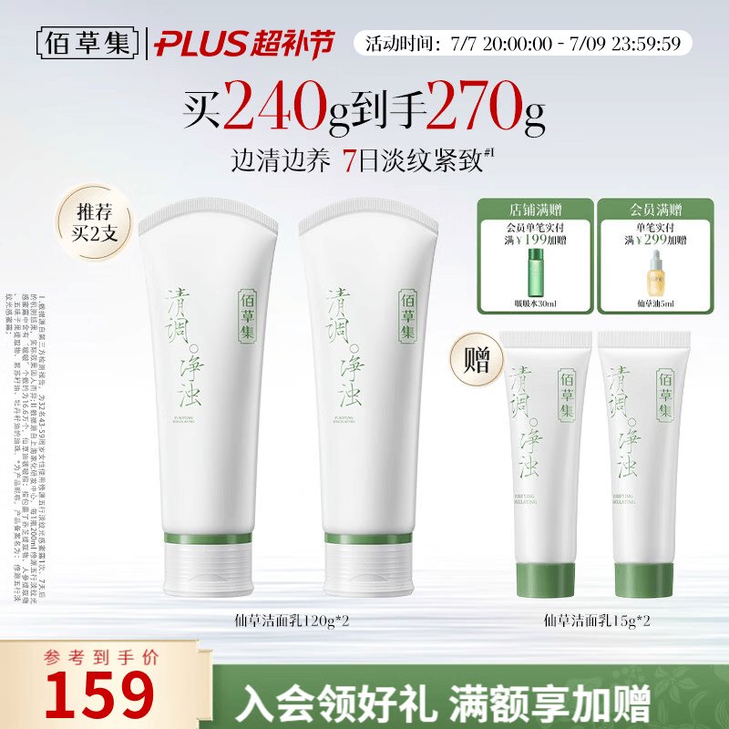 佰草集洁面乳120g*2支 84元，佰草集清透防晒乳40ml*3支 139元 - 线报酷