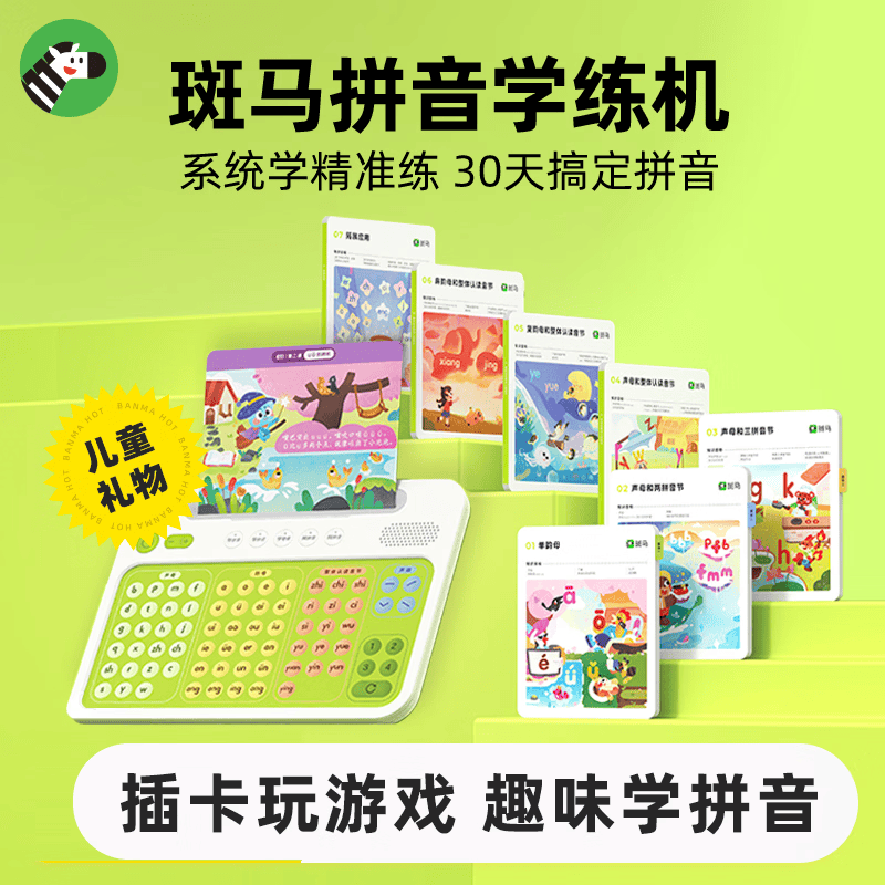 斑马拼音学练机 拼音学习机早教机 儿童玩具男孩女孩生日礼物