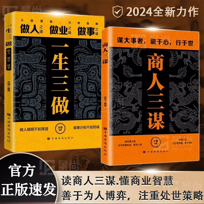 谋大事者藏于心行于世：商人三谋+一生三做（全2册） 生意之道在于把握机会敢为人先 经商之道则重策详情图