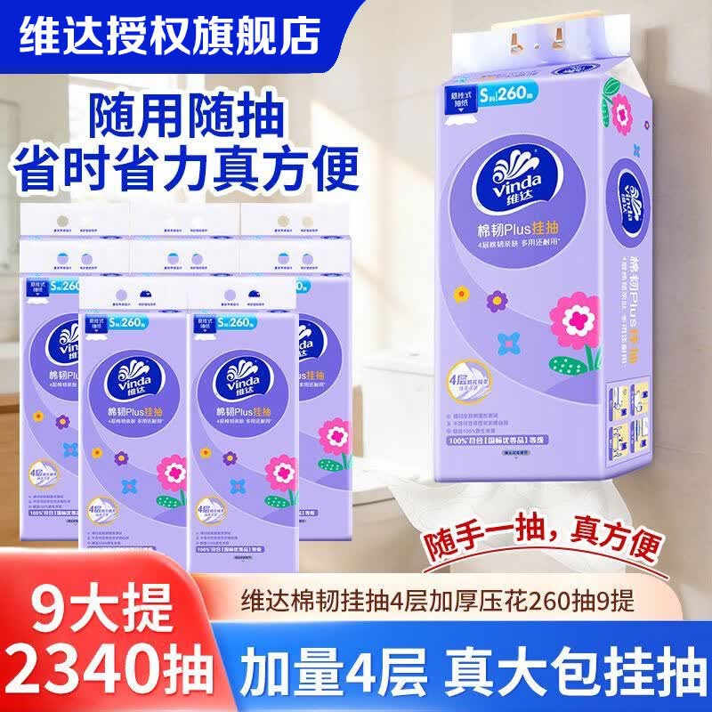 维达悬挂式抽纸巾 棉韧立体美软抽4层加厚260抽/提餐巾纸家用卫生纸 棉韧悬挂式抽纸 4层260抽*20提（活动款）