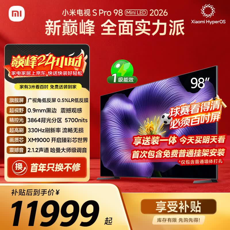 小米电视S Pro Mini LED 98英寸 2026款 5700nits 3864分区 330Hz 广视角低反屏 100 L98MC-SP