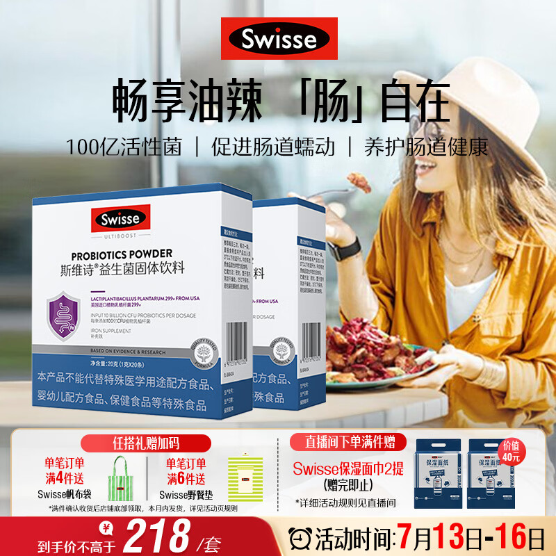 Swisse斯维诗 299v益生菌固体饮料 100亿活性菌 呵护肠道健康 20条*2盒
