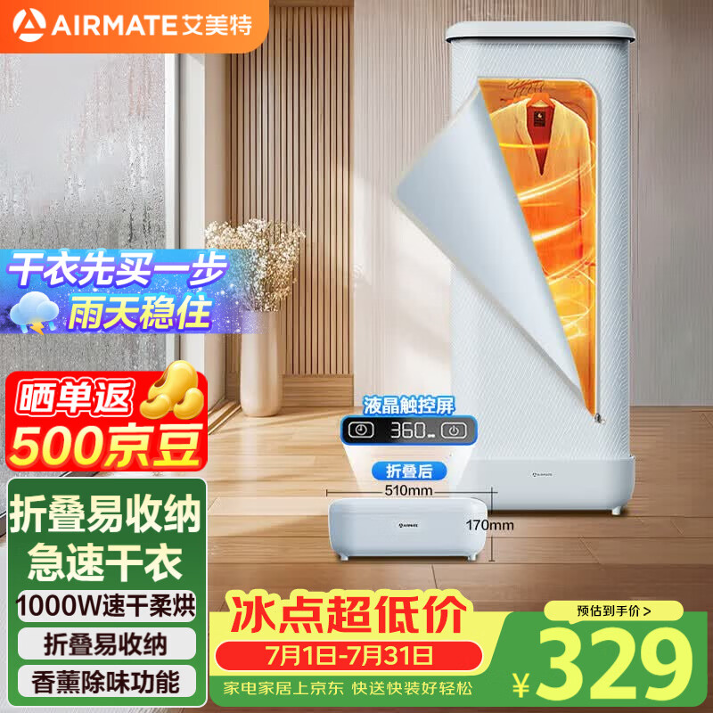 艾美特（AIRMATE）【折叠收纳】烘干机家用干衣机烘衣机暖风机巴氏杀菌小型婴儿衣物消毒机轻音定时风干机 HG10-M16
