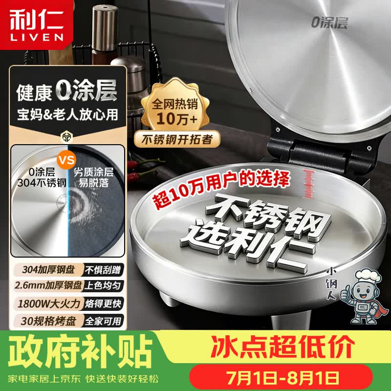 利仁（Liven）小钢人不锈钢电饼铛家用0涂层38mm加深1800W双面加热电饼档烙饼专用锅无涂层电煎锅早餐机LR-B3097