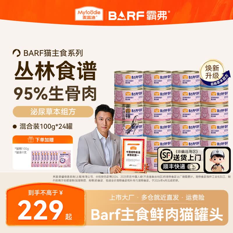 麦富迪猫罐头 barf霸弗鲜肉主食猫罐头生骨肉营养成猫幼猫零食湿粮 【超值囤货】成猫混合装100g*24罐