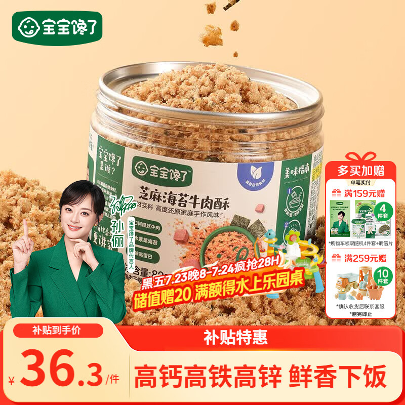 宝宝馋了高铁芝麻海苔牛肉酥80g拌饭料无添加味精享儿童辅食食谱