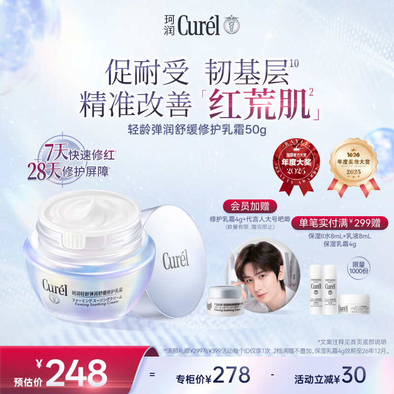 珂润（Curel）抗皱舒缓敏感肌保湿霜男女护肤品化妆品成毅代言 轻龄修红面霜50g