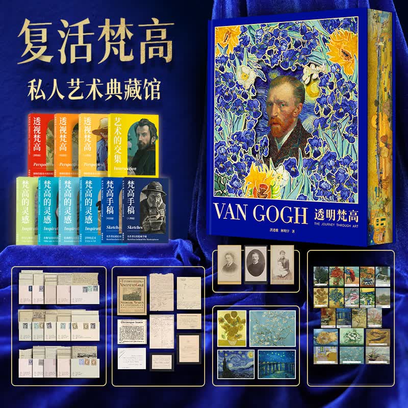 透明梵高 艺术的故事 生日表白礼物  复活梵高 私人艺术藏馆 艺术画传 小透明明著送礼必备精装收藏版 标准版（仅含单本画传+明信片）